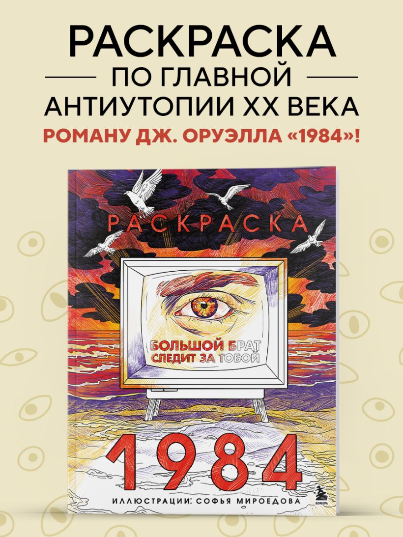 Раскраска 1984. Большой брат следит за тобой