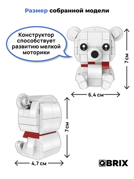 Конструктор Qbrix Kids Белый мишка