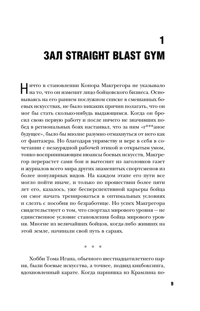 Конор Макгрегор. The Notorious (Неисправимый)