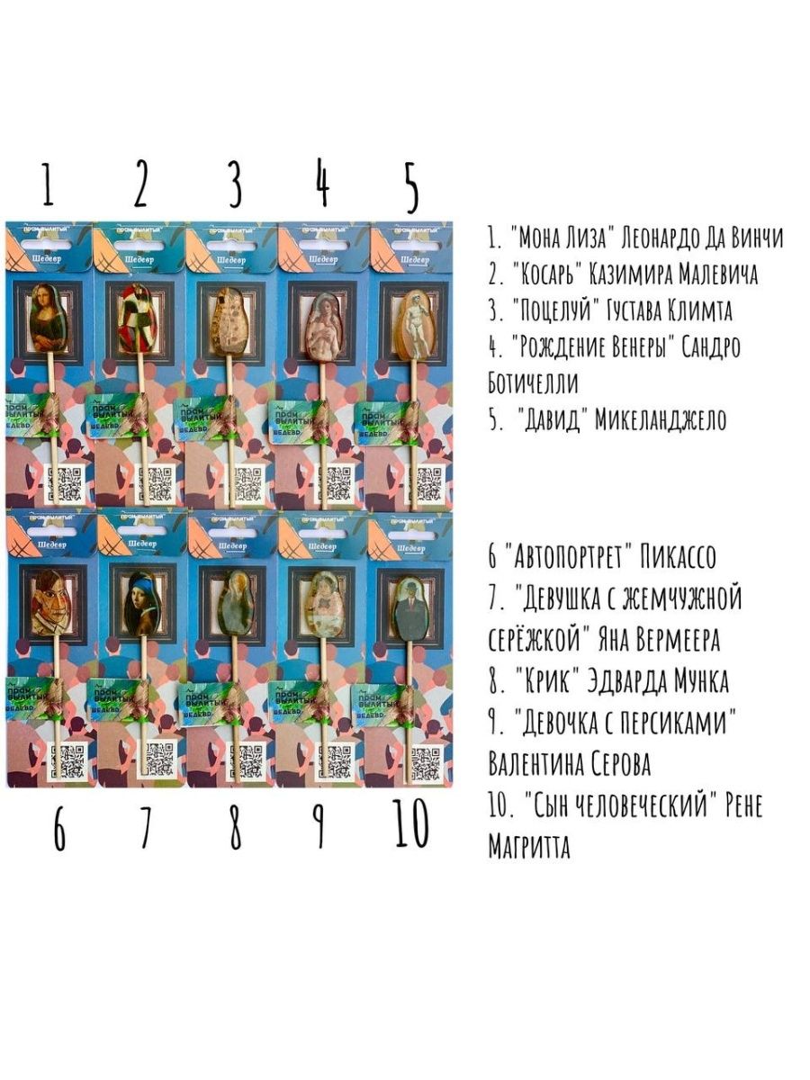 Леденец Прям Вылитый Шедевр