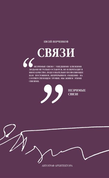 Автограф архитектора • Связи