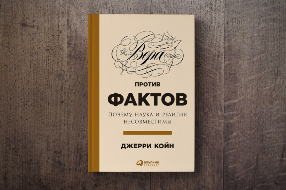 Вера против фактов. Почему наука и религия несовместимы