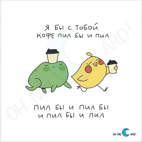 Открытка Кофе пил