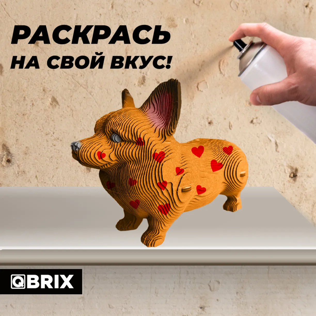 Картонный 3D конструктор Qbrix - Корги