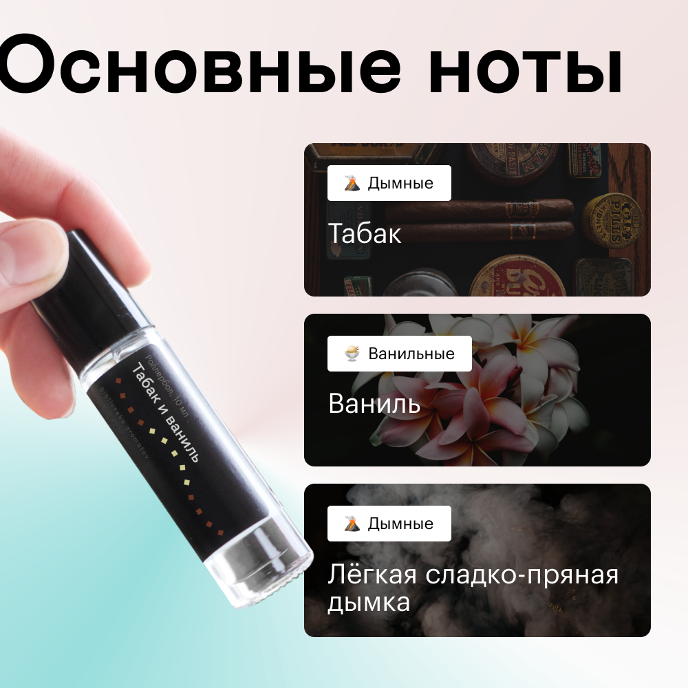 Духи роллербол Табак и ваниль 10 мл.(БА)
