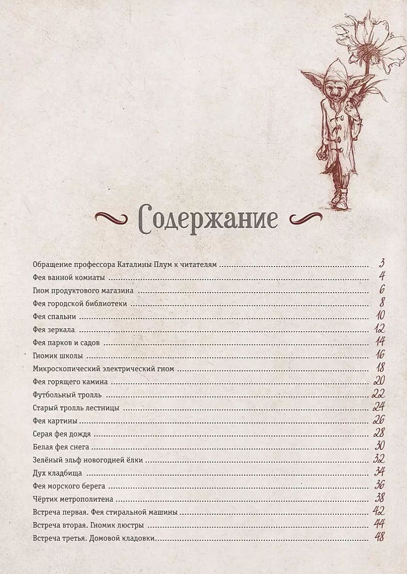 Мистическая энциклопедия крошечных существ