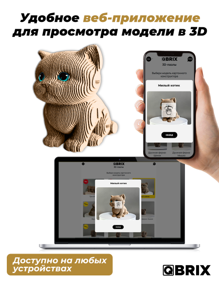 Картонный 3D конструктор Qbrix - Милый котик