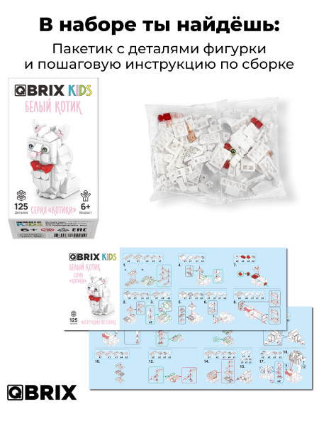 Конструктор Qbrix Kids Белый котик