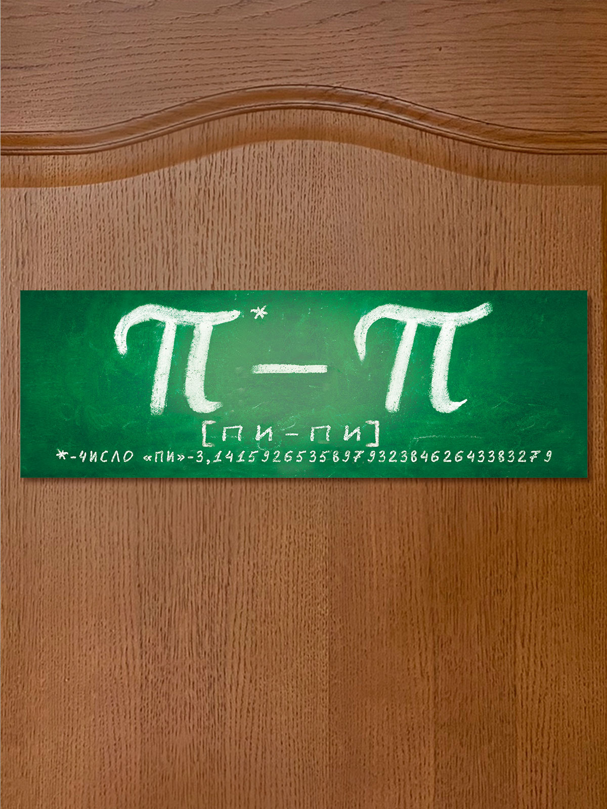 Табличка на дверь ПИ - ПИ