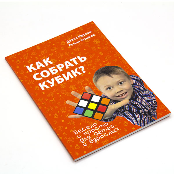Как собрать кубик?