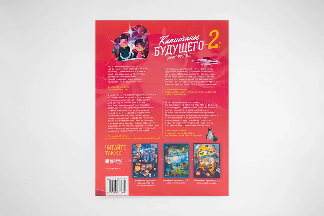 Капитаны будущего-2. В мире роботов