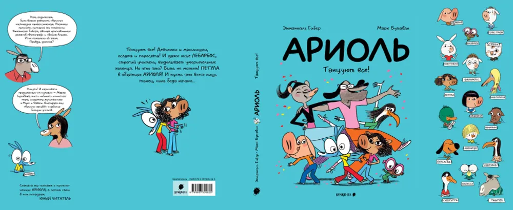 Ариоль. Танцуют все