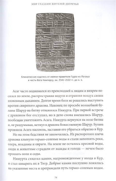 Шумерские мифы. От Всемирного потопа и эпоса о Гильгамеше до бога Энки и птицы Анзуд