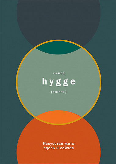 Книга hygge: Искусство жить здесь и сейчас