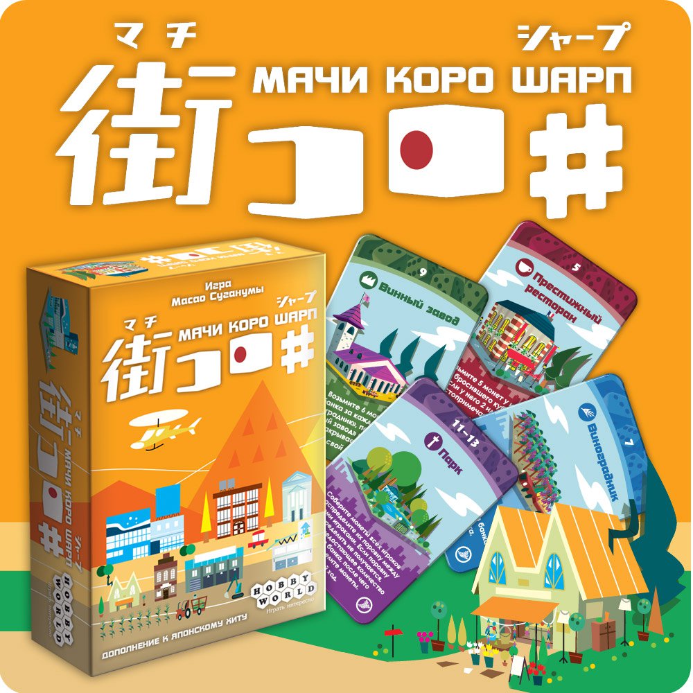 Настольная игра Мачи Коро Шарп