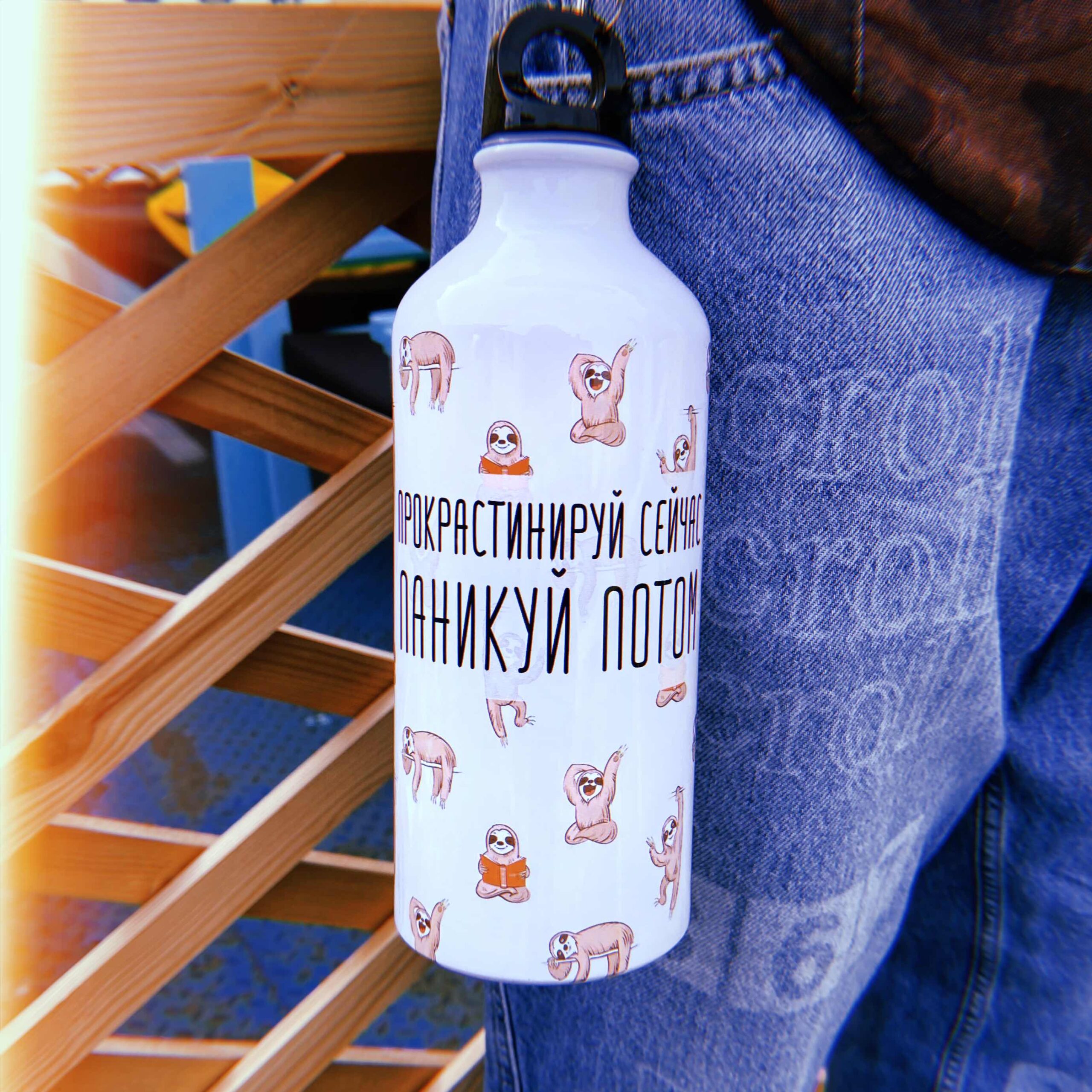 Бутылка Прокрастинируй сейчас, паникуй потом