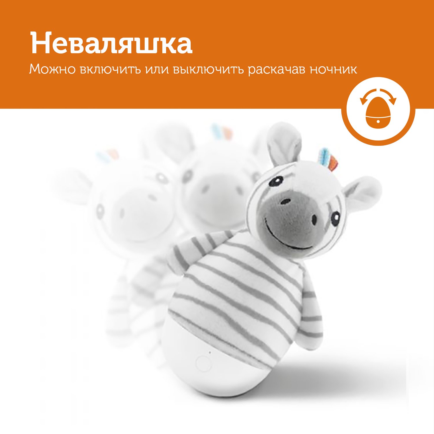 Ночник-неваляшка Зебра Зак