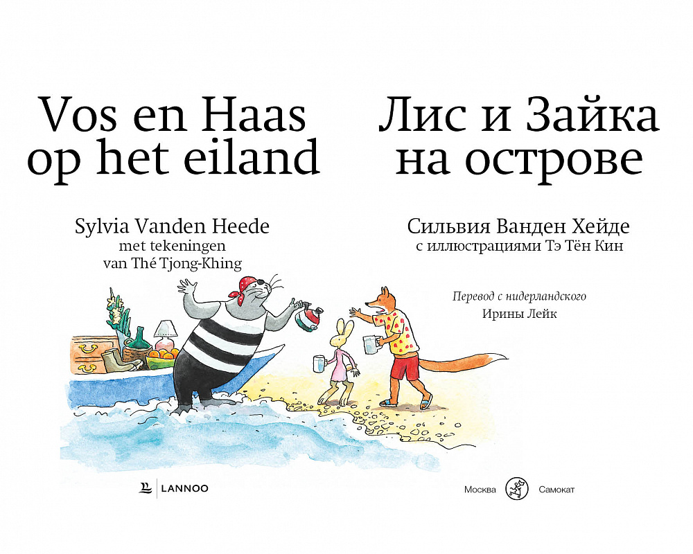 Лис и Зайка на острове (2-е издание)