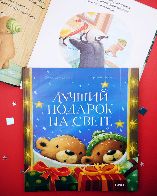 Лучший подарок на свете
