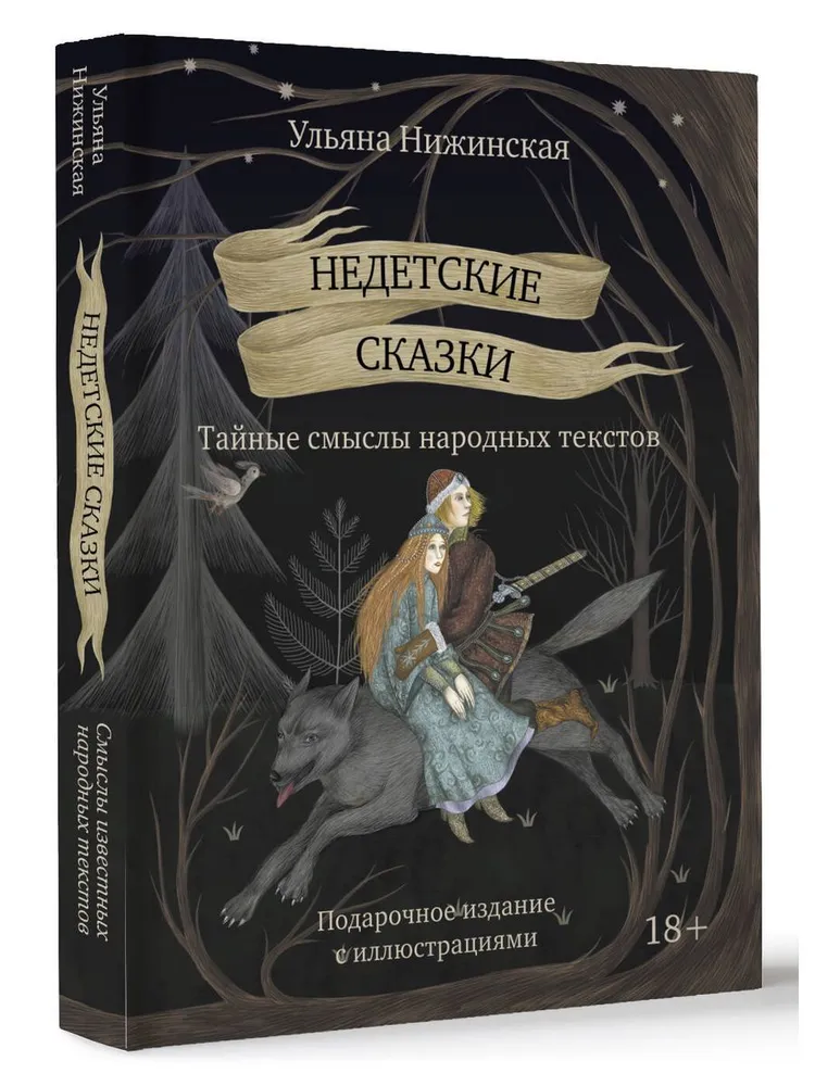 Недетские сказки. Тайные смыслы народных текстов (Подарочное)