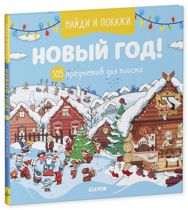 Новый год! 105 предметов для поиска