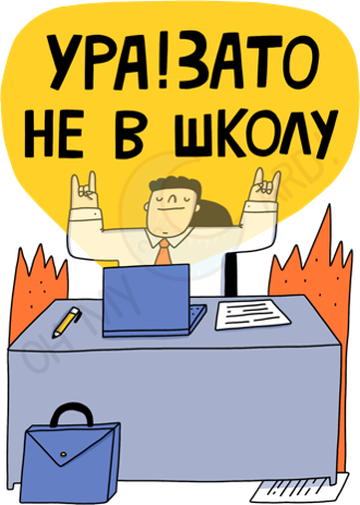 Стикер Зато не в школу