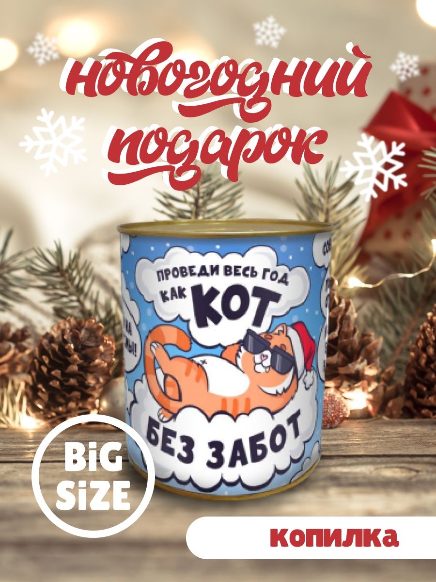 Копилка Проведи весь год как кот, без забот (большая)