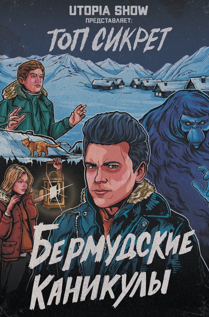 Топ Сикрет: Бермудские каникулы