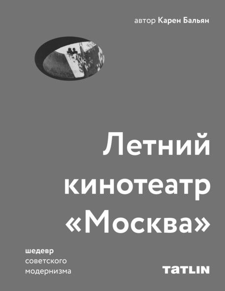 Архитектура советского модернизма Летний кинотеатр Москва