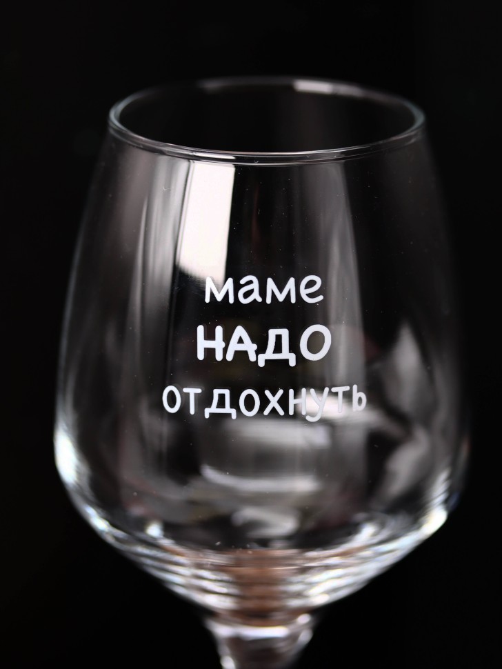 Бокал для вина Oh vine! Маме надо отдохнуть, 400мл