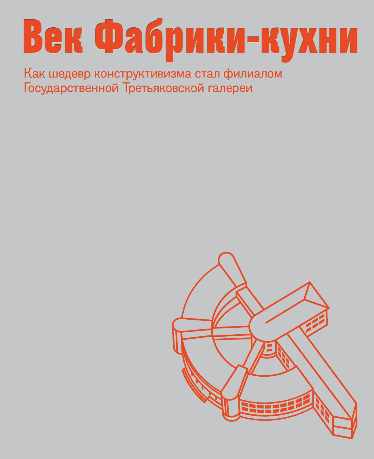 Век Фабрики-кухни