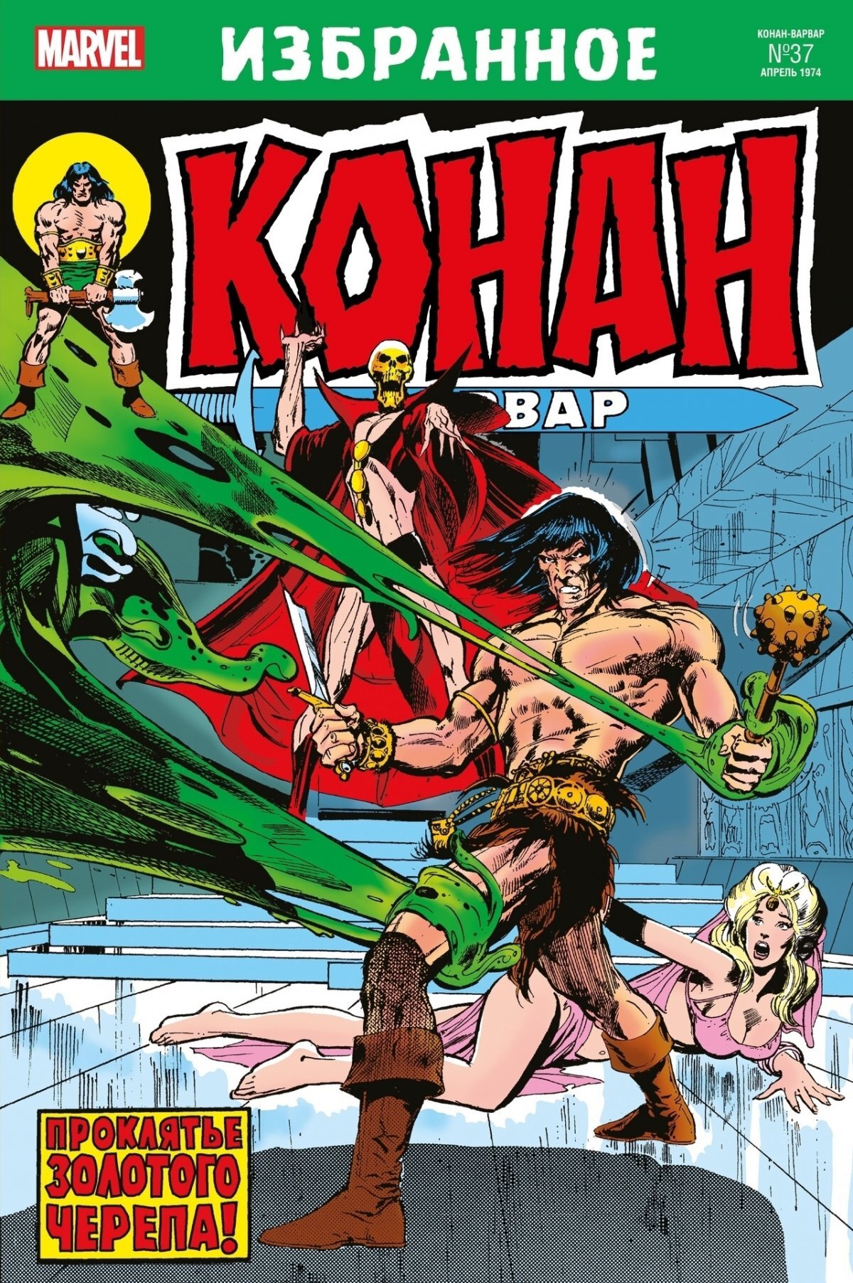 Конан-варвар. Проклятье золотого черепа