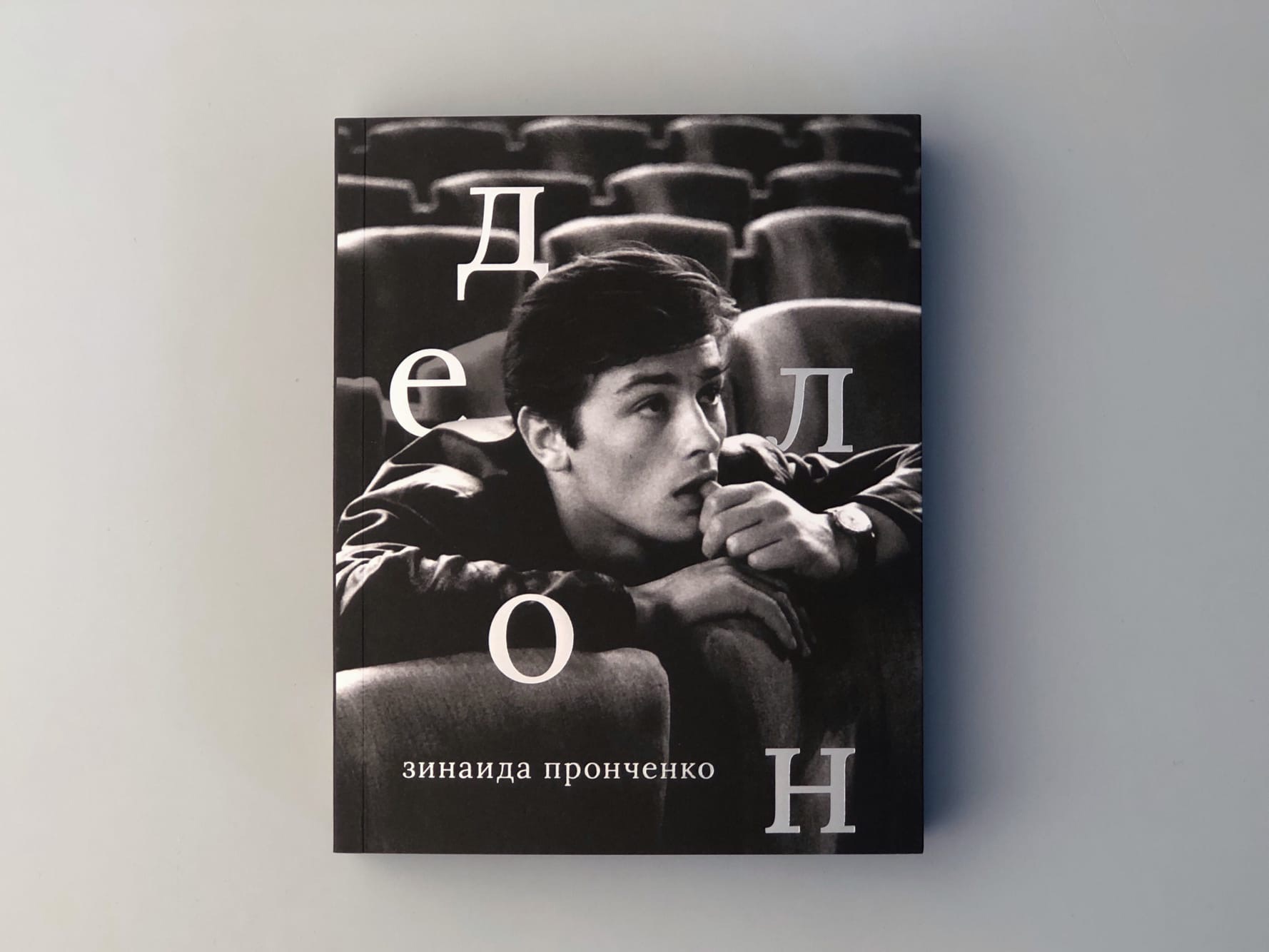 Делон