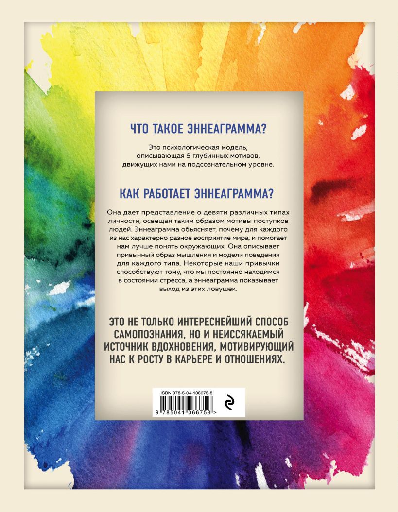 Эннеаграмма для современной жизни. Узнай, кто ты и кем можешь стать