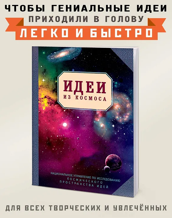 Блокнотик Идеи из космоса