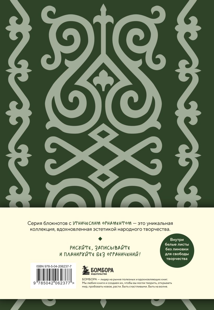 Блокнот Этнографика. Блокноты, вдохновленные разнообразием культур (кавказский)