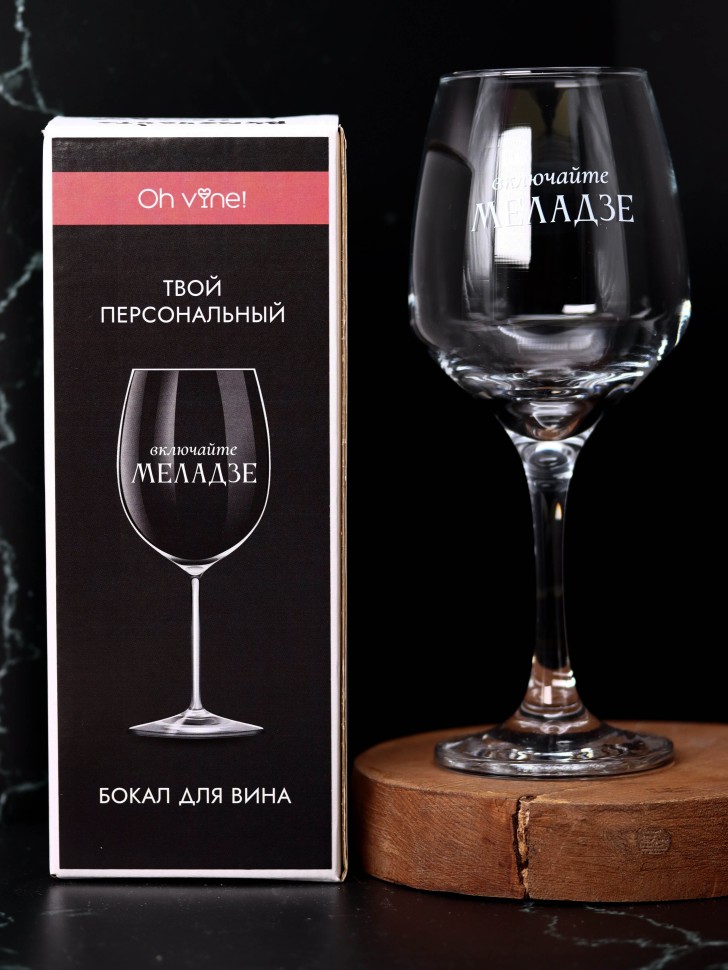 Бокал для вина Oh vine! Включайте Меладзе, 400мл