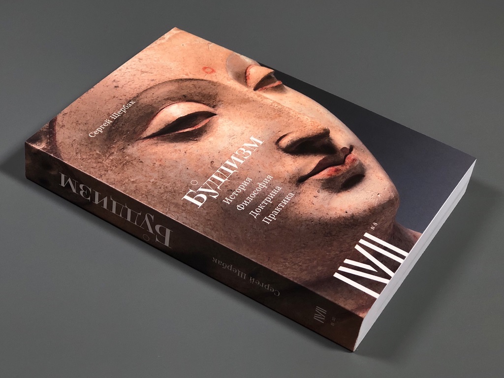 Буддизм: история, философия, доктрина, практика