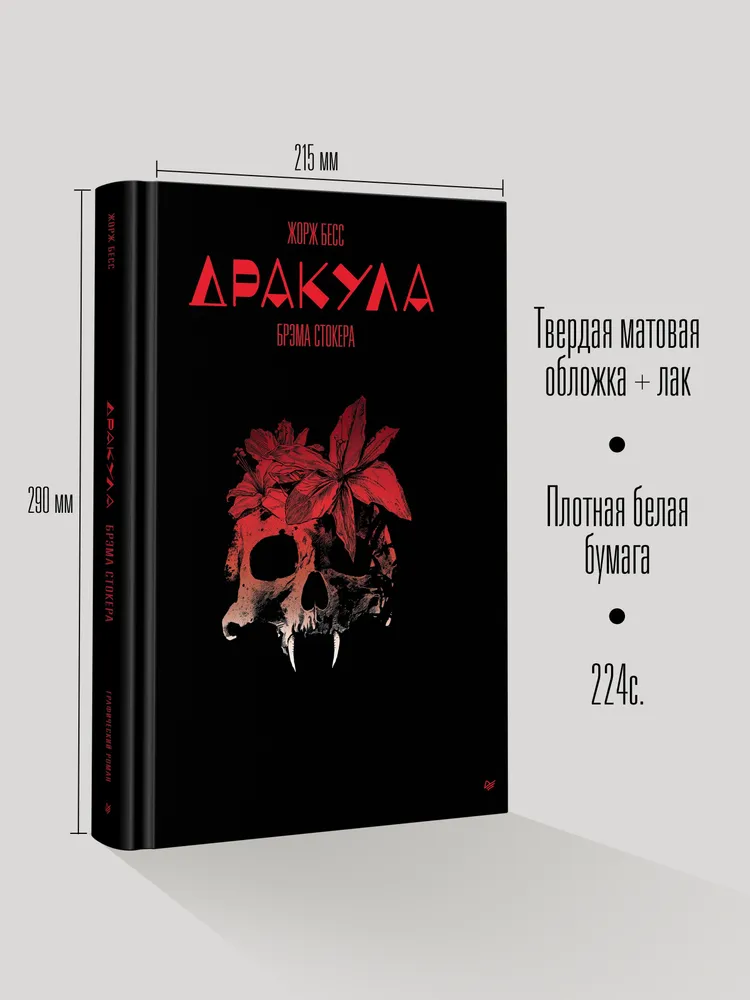 Дракула Брэма Стокера. Графический роман