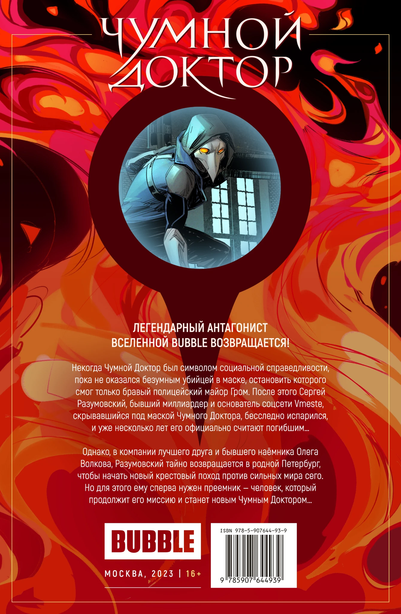 Чумной доктор. Том 1. Капкан