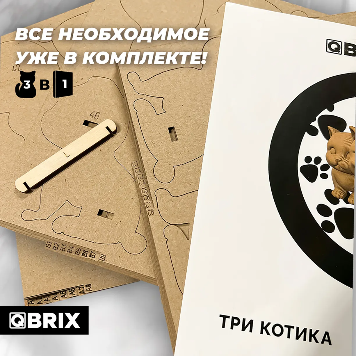 Картонный 3D конструктор Qbrix - Три котика