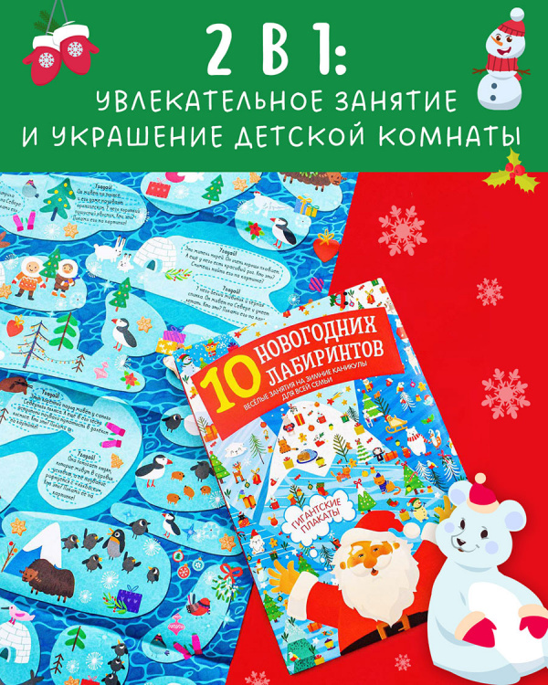 10 новогодних лабиринтов. Гигантские плакаты
