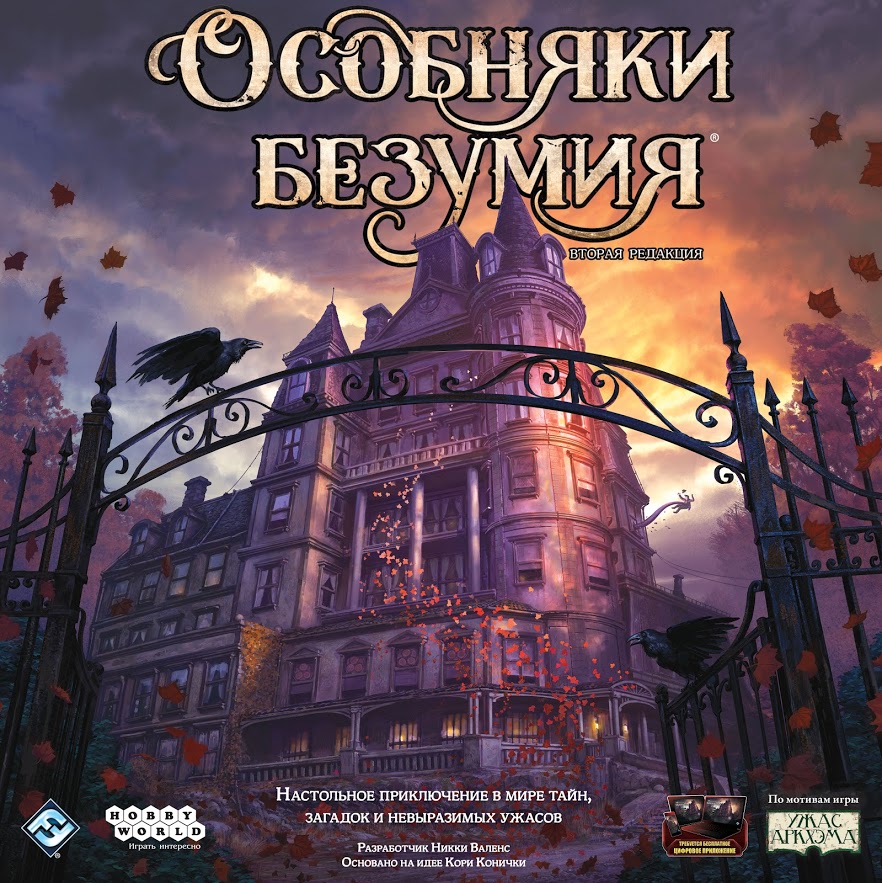 Настольная игра Особняки безумия. Вторая редакция