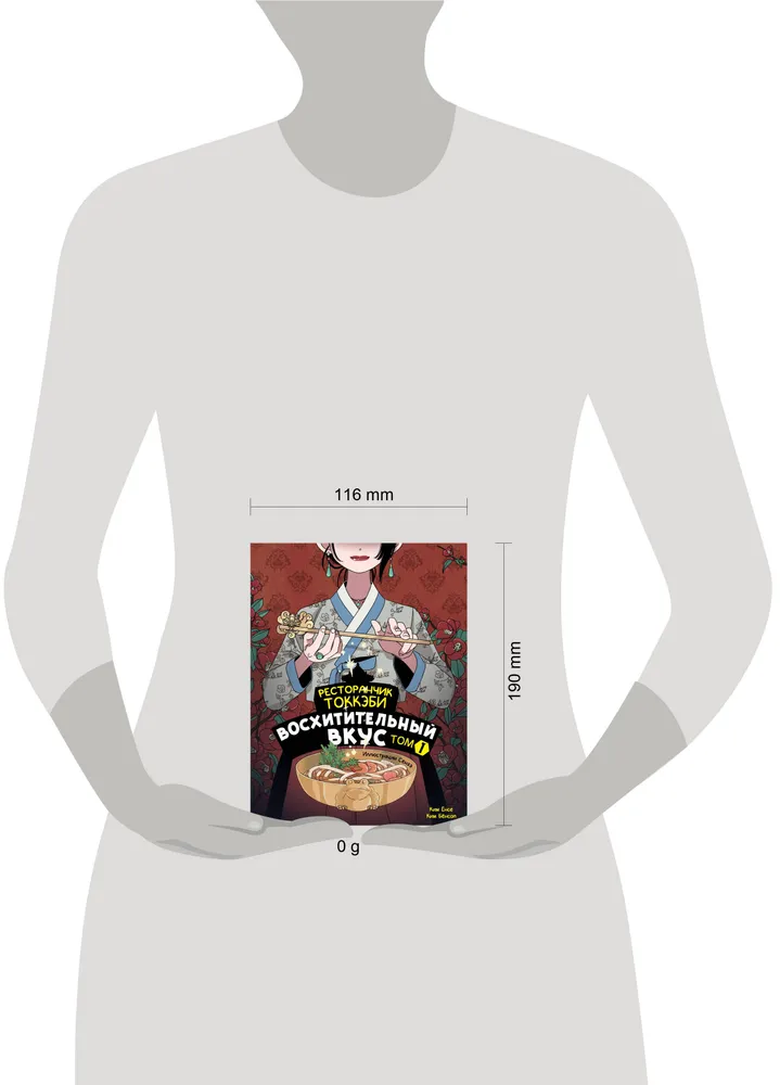 Ресторанчик токкэби. Восхитительный вкус. Том 1