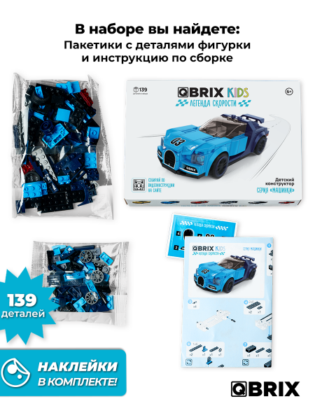 Конструктор Qbrix Kids Легенда скорости