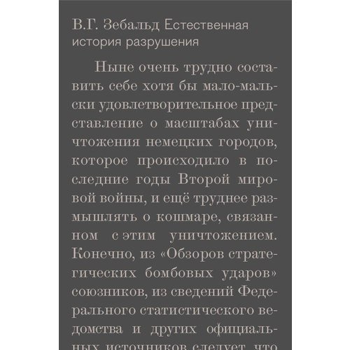 Естественная история разрушения