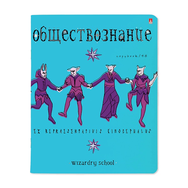 Тетрадь Школа волшебства (обществознание)