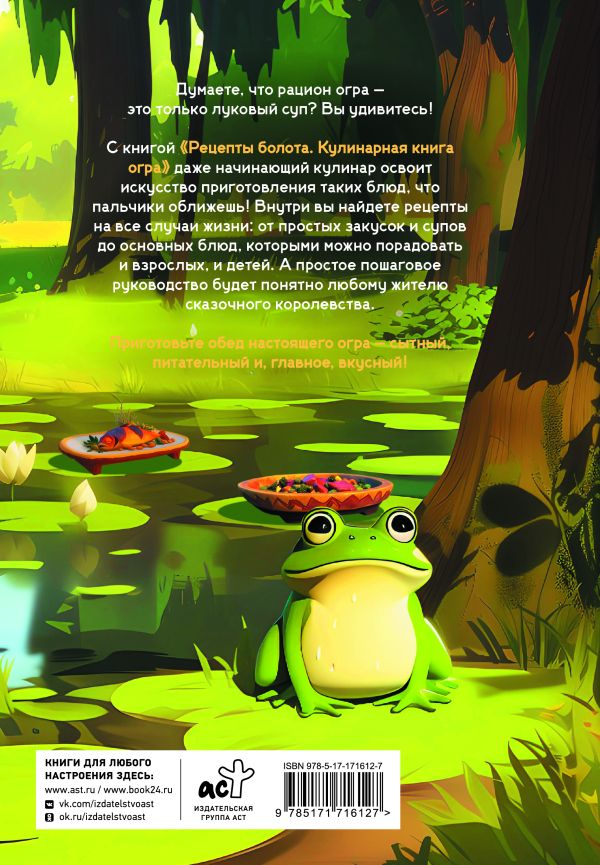 Рецепты болота. То,что ел бы Шрек