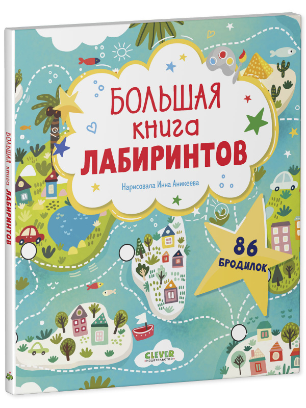 Лабиринты. Большая книга лабиринтов