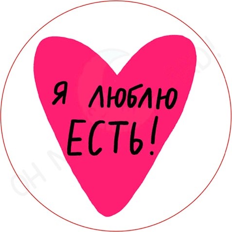 Стикер 3D Я люблю есть
